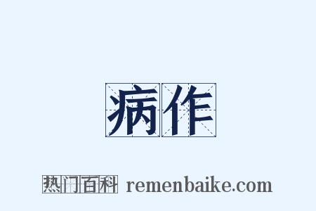 病作是什么意思的图片